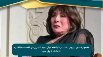 ظهور خاص اليوم.. أسباب ابتعاد لبنى عبد العزيز عن الساحة الفنية تكشف لأول مرة